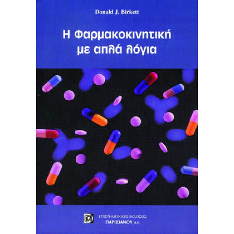 Η Φαρμακοκινητική με Απλά Λόγια